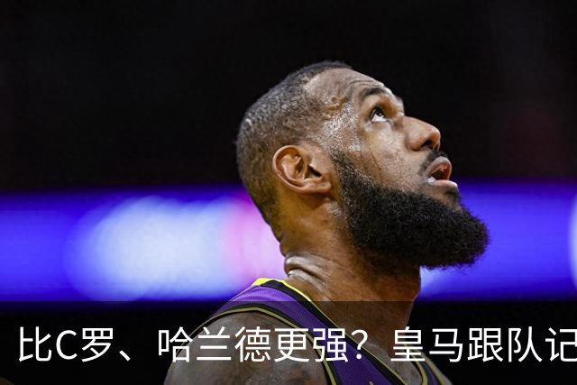 比C罗、哈兰德更强？皇马跟队记者：阿森纳给小熊开出超级报价