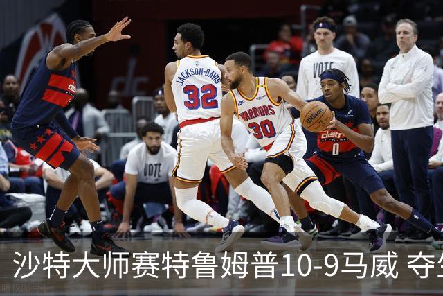 沙特大师赛特鲁姆普10-9马威 夺生涯排名赛第29冠