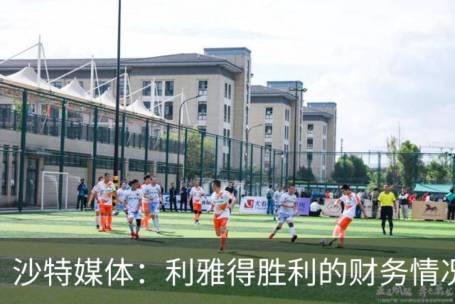 沙特媒体：利雅得胜利的财务情况恶化，俱乐部现金流受影响