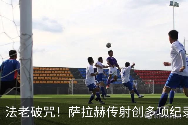 法老破咒！萨拉赫传射创多项纪录 埃及终迎世界杯首胜