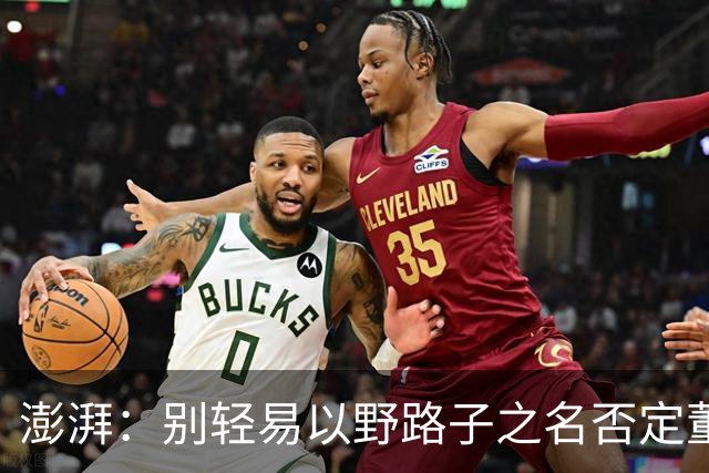 澎湃：别轻易以野路子之名否定董路，中国足球小将增添可能性