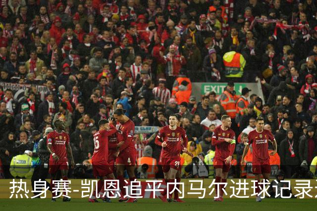 热身赛-凯恩追平内马尔进球记录进历史前十 英格兰1-0