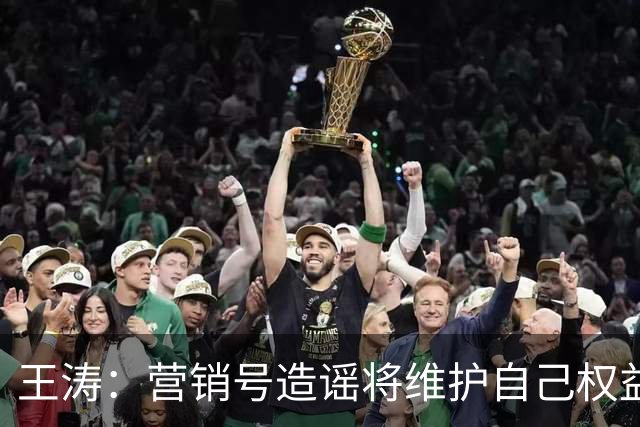 王涛：营销号造谣将维护自己权益，就算所有人都针对梅西我也不会