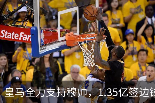 皇马全力支持穆帅，1.35亿签边锋，2500万签1米94中锋，只待罗德里