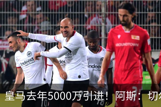 皇马去年5000万引进！阿斯：切尔西有意卡雷拉斯，顶替库库雷利亚