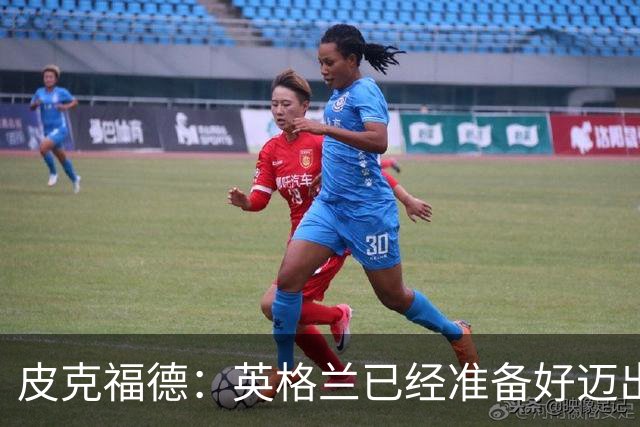 皮克福德：英格兰已经准备好迈出最后一步，去赢得冠军