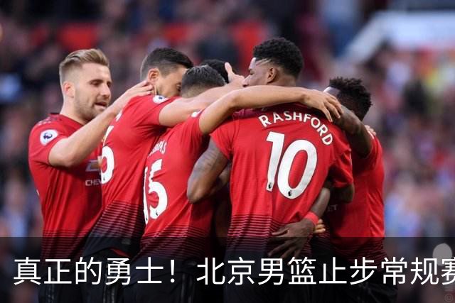 真正的勇士！北京男篮止步常规赛，周琦罕见赛季总结自我反思到位