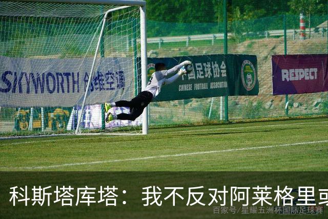科斯塔库塔：我不反对阿莱格里或穆里尼奥，但厌倦观看他们的比赛