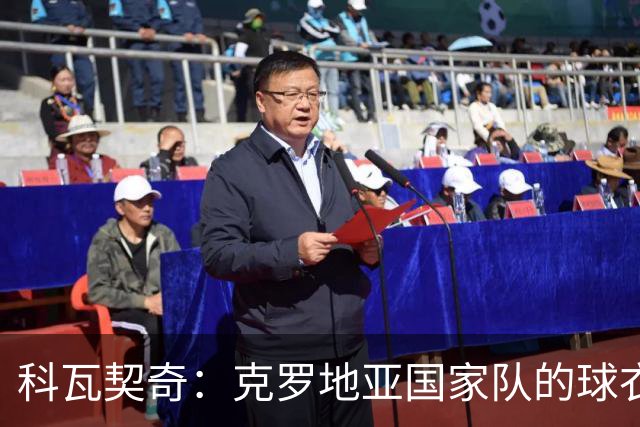 科瓦契奇：克罗地亚国家队的球衣，对我们而言是神圣的