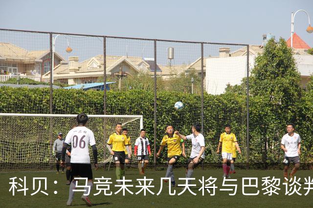 科贝：马竞未来几天将与巴黎谈判李刚仁 已经敲定格里马尔多