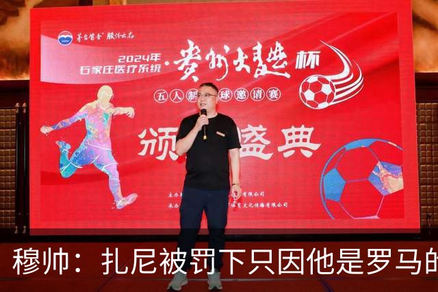 穆帅：扎尼被罚下只因他是罗马的 换成豪门试试？