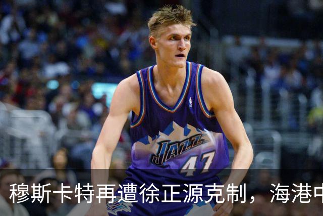 穆斯卡特再遭徐正源克制，海港中场失控成败因