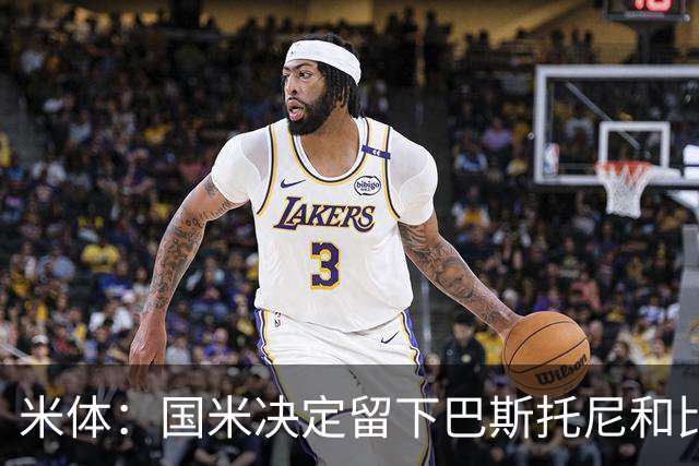 米体：国米决定留下巴斯托尼和比塞克，并准备与德弗里续约