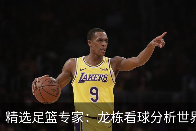 精选足篮专家：龙栋看球分析世界杯豪取8连红！