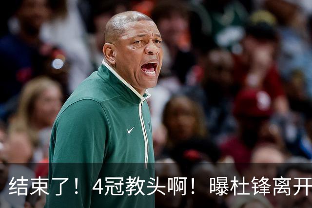 结束了！4冠教头啊！曝杜锋离开广东队