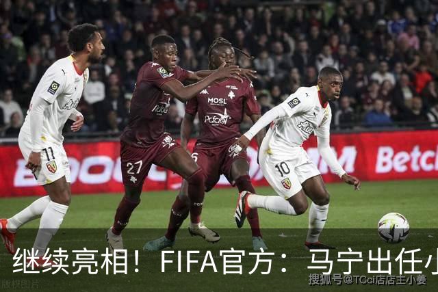 继续亮相！FIFA官方：马宁出任小组赛法国VS挪威第四官员
