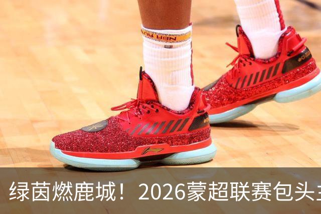 绿茵燃鹿城！2026蒙超联赛包头主场首战精彩开赛