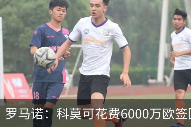 罗马诺：科莫可花费6000万欧签回帕斯，国米等队也对该球员有意