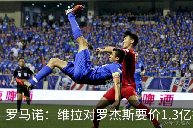 罗马诺：维拉对罗杰斯要价1.3亿镑，阿森纳需确认是否有谈判空间