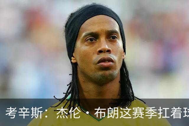 考辛斯：杰伦·布朗这赛季扛着球队前进 如果我是他我会很生气