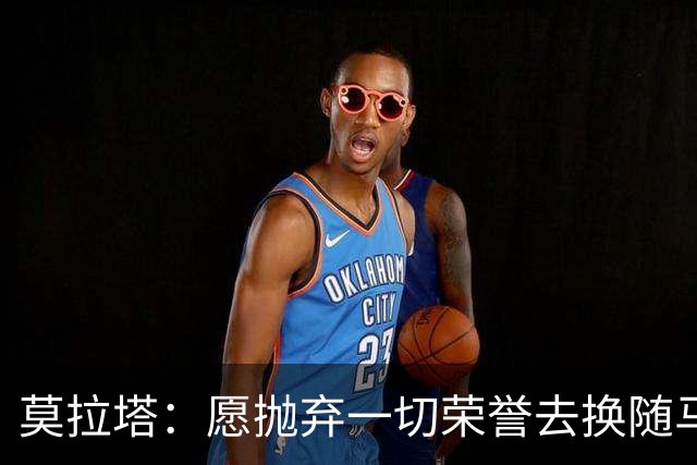 莫拉塔：愿抛弃一切荣誉去换随马竞夺冠 亮相米兰时我甚至仍服药