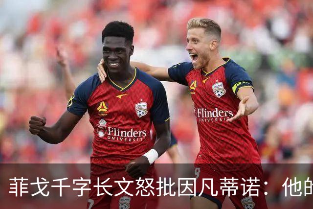 菲戈千字长文怒批因凡蒂诺：他的行为是我见过最卑鄙 虚伪 自私的