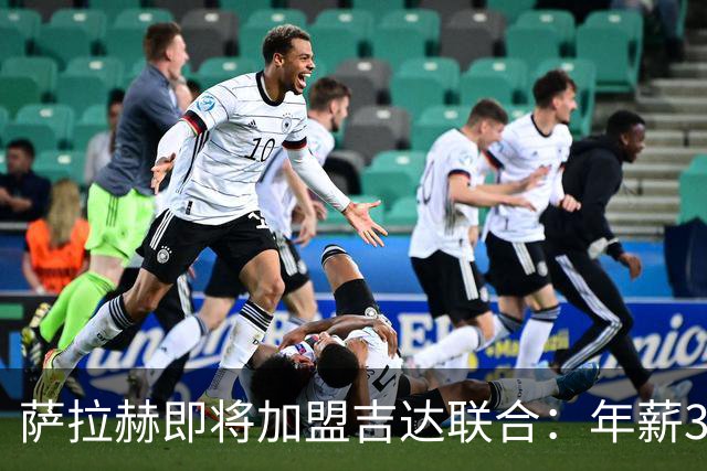 萨拉赫即将加盟吉达联合：年薪3000万欧的传奇转会背后
