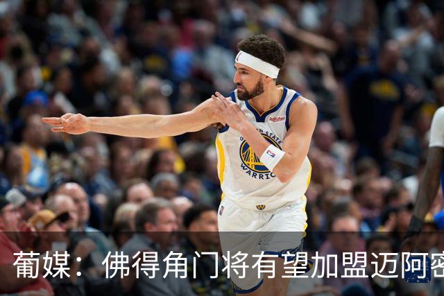 葡媒：佛得角门将有望加盟迈阿密国际 联手梅西