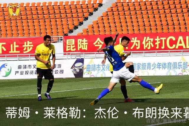 蒂姆·莱格勒：杰伦·布朗换来暮年乔治 这回报让人大跌眼镜