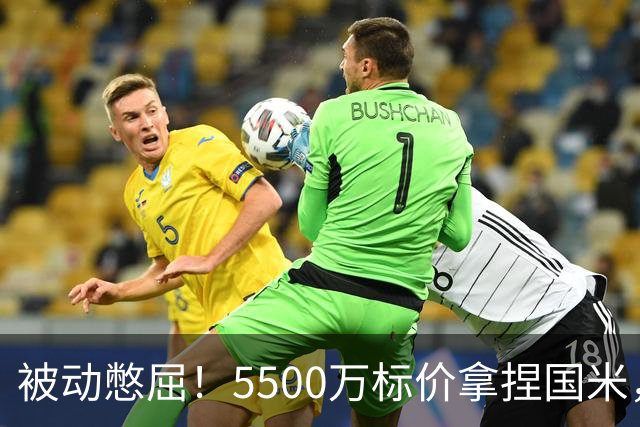 被动憋屈！5500万标价拿捏国米，曼城假意入局，意甲博弈太现实