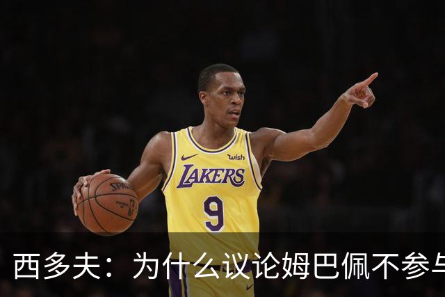 西多夫：为什么议论姆巴佩不参与防守 大罗以前也没很多防守跑动