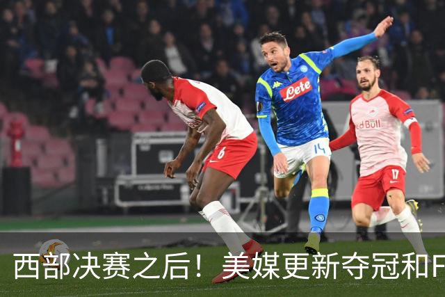 西部决赛之后！美媒更新夺冠和FMVP概率，马刺面临挑战