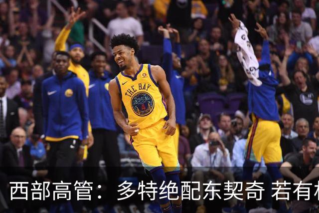 西部高管：多特绝配东契奇 若有机会得到那对湖人来说他是必选项
