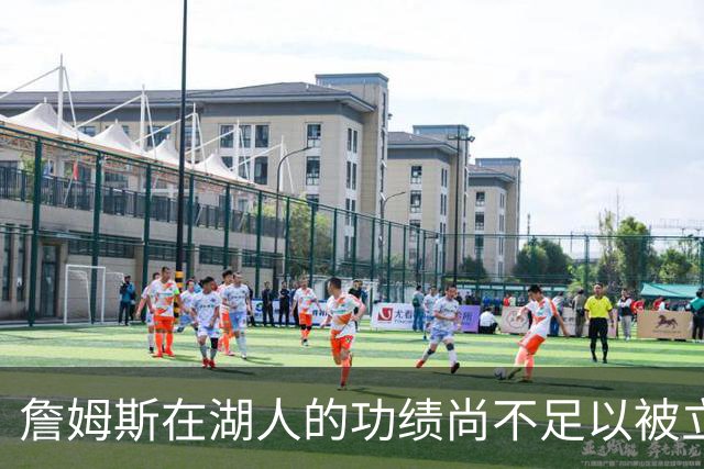 詹姆斯在湖人的功绩尚不足以被立雕像 但是他的球衣理应被退役