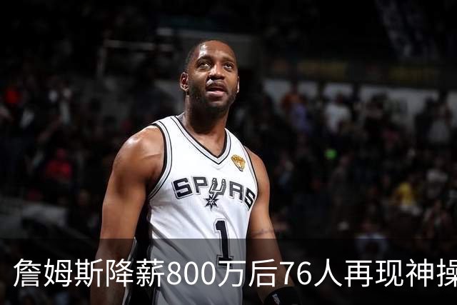 詹姆斯降薪800万后76人再现神操作！湖人冠军搭档波普买断赴费城，阵容深度已足够叫板东部