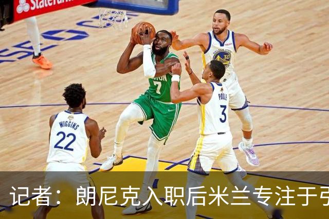 记者：朗尼克入职后米兰专注于引进25岁以下球员，培养几年后卖出