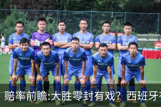 赔率前瞻:大胜零封有戏？西班牙有望碾压沙特