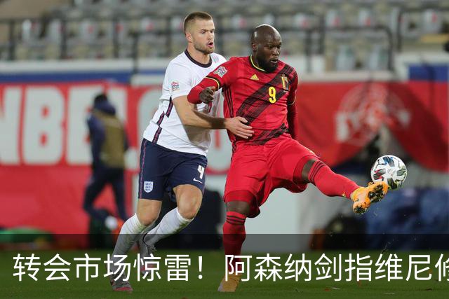 转会市场惊雷！阿森纳剑指维尼修斯，皇马主帅阿尔瓦罗·阿韦罗亚如何回应？季前赛三面浮现