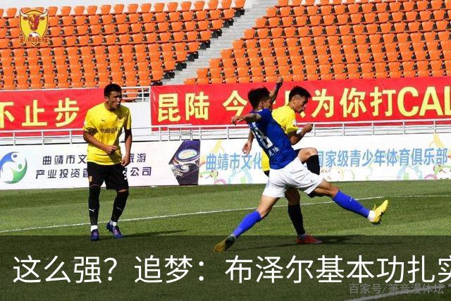 这么强？追梦：布泽尔基本功扎实像邓肯 威尔逊愿意苦练下限是KG