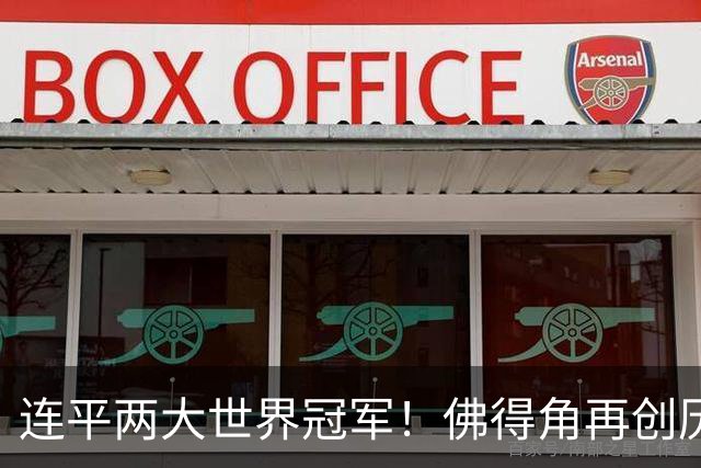 连平两大世界冠军！佛得角再创历史 黑马绝非只靠运气