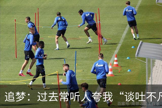 追梦：过去常听人夸我“谈吐不凡” 这让我有些反感&显得我很蠢