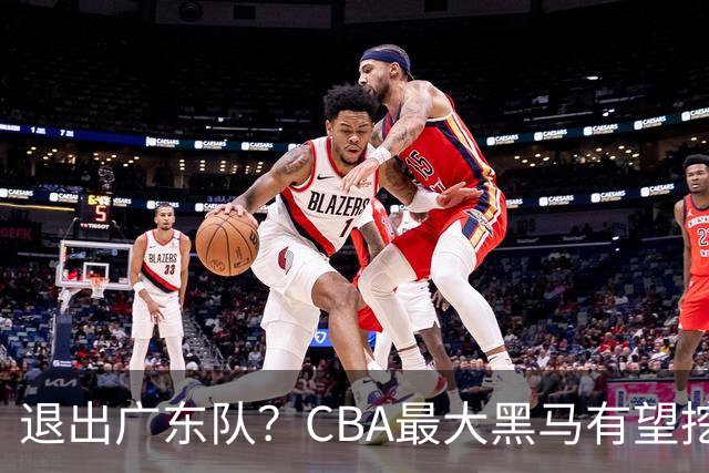 退出广东队？CBA最大黑马有望挖走辽宁克星，曾打爆赵继伟！