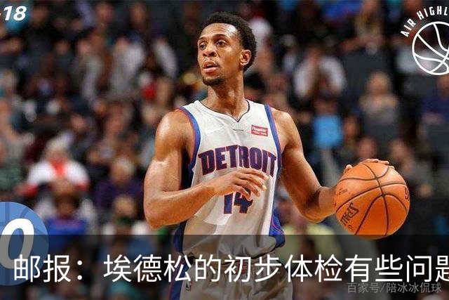 邮报：埃德松的初步体检有些问题，但曼联否认交易可能告吹的传闻