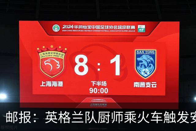 邮报：英格兰队厨师乘火车触发安全警报，烹饪刀具被安检拦截