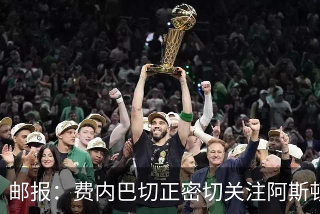 邮报：费内巴切正密切关注阿斯顿维拉前锋沃特金斯