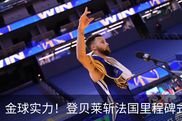 金球实力！登贝莱斩法国里程碑式进球 个人第5球获全场最佳
