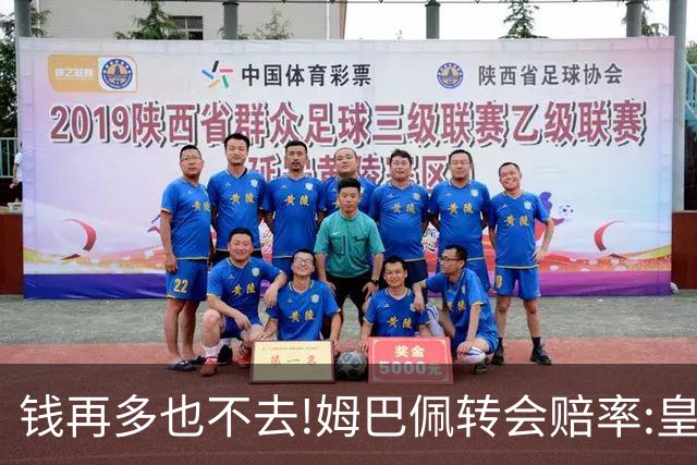 钱再多也不去!姆巴佩转会赔率:皇马巴黎2选1?