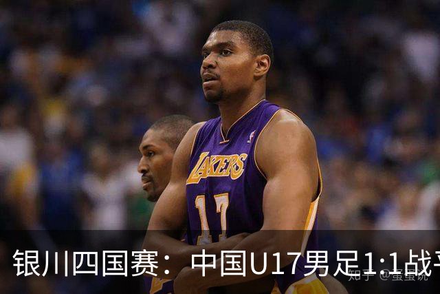 银川四国赛：中国U17男足1:1战平尼日利亚