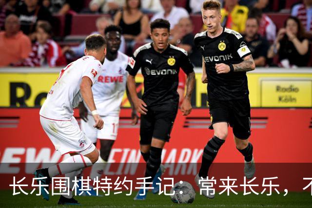 长乐围棋特约手记：常来长乐，不止胜负，更是生活