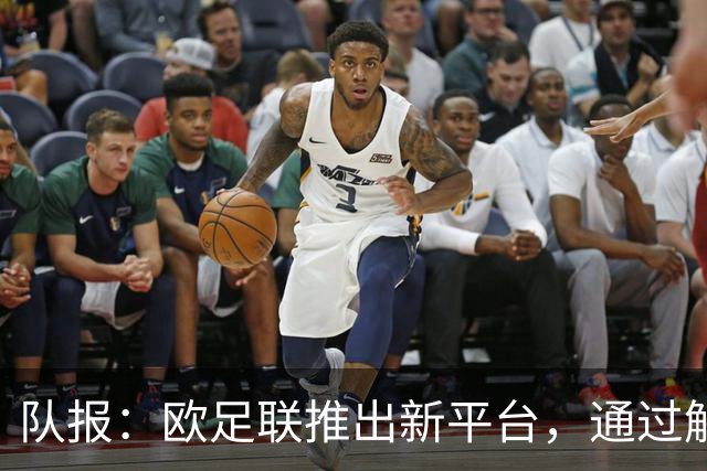 队报：欧足联推出新平台，通过解释争议案例明确裁判执法标准